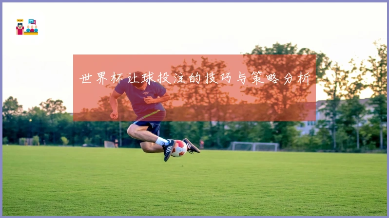 世界杯让球投注的技巧与策略分析