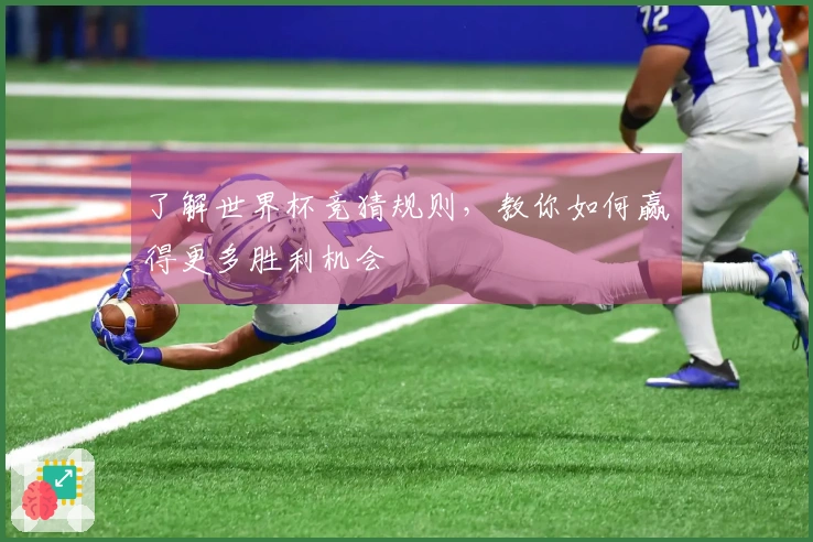 了解世界杯竞猜规则,教你如何赢得更多胜利机会
