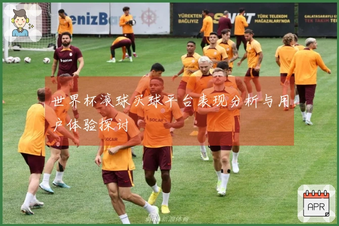 世界杯滚球买球平台表现分析与用户体验探讨