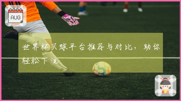 世界杯买球平台推荐与对比，助你轻松下注