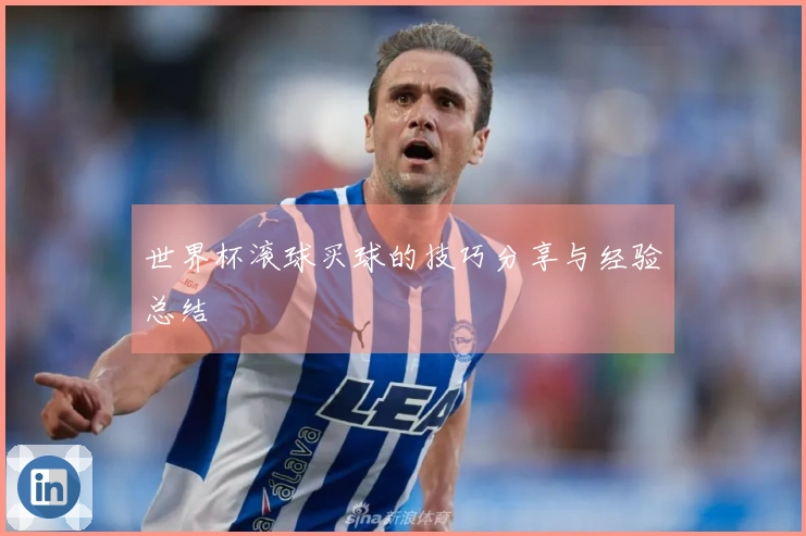 世界杯滚球买球的技巧分享与经验总结