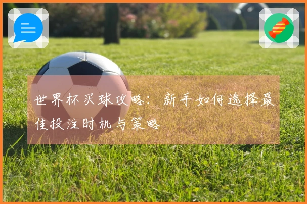 世界杯买球攻略：新手如何选择最佳投注时机与策略